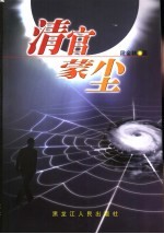 清官蒙尘