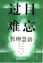 过目难忘 哲理慧语