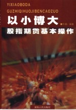 以小博大 股指期货基本操作