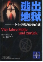 逃出地狱 一个少年邪教徒的自述