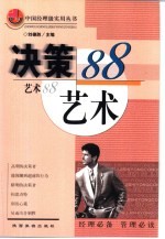 决策艺术88 决策大师