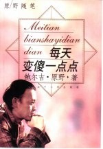 每天变傻一点点 原野随笔