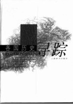 各国历史寻踪