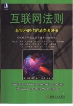 互联网法则 新经济时代的消费者决策