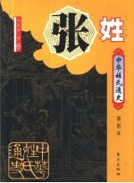 张姓 插图本