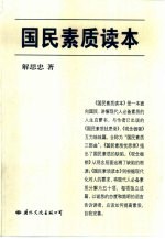 国民素质读本
