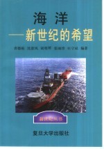 海洋-新世纪的希望