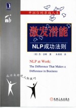 激发潜能：NLP成功法则