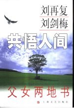 共悟人间 父女两地书