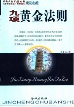 成功心经:九项黄金法则