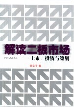 解读二板市场 上市、投资与策划