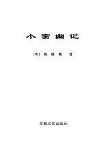为人处事老三篇 小窗幽记