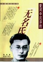 爱河中沉浮的无名氏 长篇传记文学