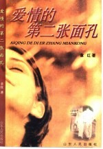 爱情的第二张面孔