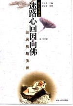 迷路心回因向佛 白居易与佛禅