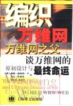 编织万维网 万维网之父谈万维网的原初设计与最终命运