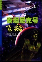 泰坦尼克号飞船
