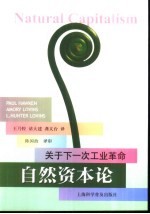 自然资本论 关于下一次工业革命