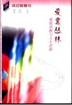 爱意丛林 春情萌醒与人生恋歌