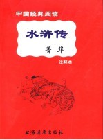 水浒传菁华 注释本