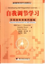 自我调节学习 实现自我效能的超越