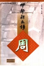 中华姓氏谱 周姓卷