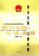 依法治国与以德治国 江泽民同志治国思想研究