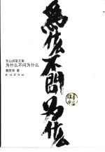 为什么不问为什么 黄老师开示