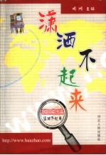 潇洒不起来