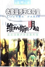 维纳斯的明镜 走进法国卢浮宫美术馆