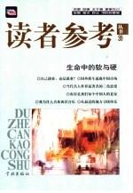 读者参考丛书 39 生命中的软与硬