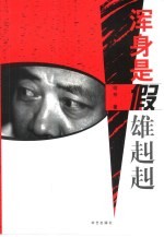 浑身是假雄赳赳