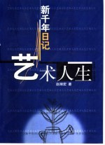 新千年日记 艺术人生