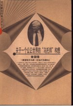 关于一个公正世界的“乌托邦”构想 解读哈贝马斯《交往行为理论》