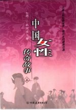 中国女性传奇故事 下