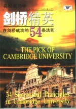剑桥精英 在剑桥成功的54条法则