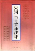 宋词三百首译注评