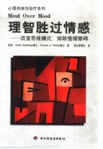 理智胜过情感 改变思维模式,排除情绪障碍