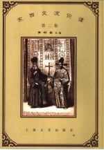 东西交流论谭 第2集