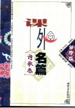 课外名篇·初中版-诗歌卷