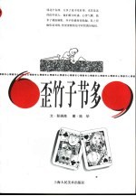 歪竹子节多