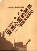 亚洲心脏的鼓声 新疆古城探访
