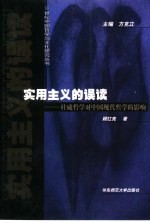 实用主义的误读 杜威哲学对中国现代哲学的影响