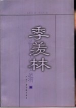 季羡林散文全编 2