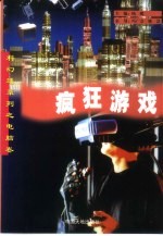 疯狂游戏