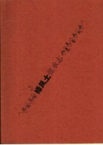 绿风土 散文集