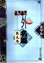 课外名篇·高中版-散文卷