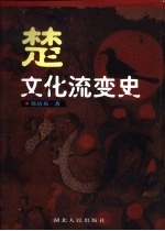 楚文化流变史