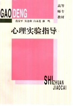 心理实验指导