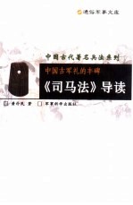 中国古军礼的丰碑 《司马法》导读